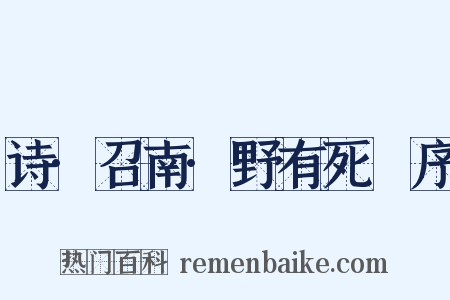 诗·召南·野有死麕序是什么意思的图片